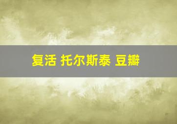 复活 托尔斯泰 豆瓣